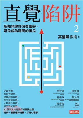 直覺陷阱2：認知非理性消費偏好，避免成為聰明的傻瓜(電子書)