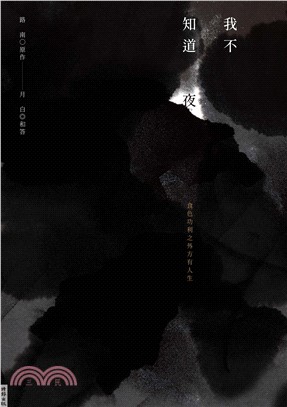 我不知道夜(電子書)