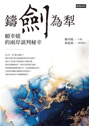 鑄劍為犁：賴幸媛的兩岸談判秘辛(電子書)