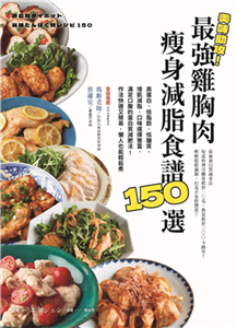 美味助攻！最強雞胸肉瘦身減脂食譜150選：高蛋白、低脂肪、低醣質，從即食包到經典菜色，增肌減脂滿足口腹的蛋白質減肥法！作法快速又簡易，懶人也能輕鬆煮(電子書)