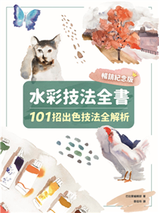 水彩技法全書：101招出色技法全解析(電子書)