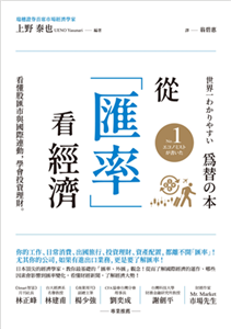 從「匯率」看經濟：看懂股匯市與國際連動，學會投資理財(電子書)