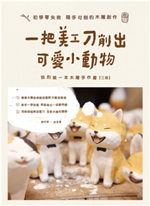 一把美工刀削出可愛小動物：我的第一本木雕手作書(電子書)