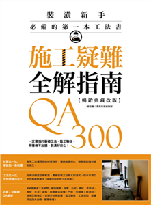 施工疑難全解指南300QA：裝潢新手必備的第一本工法書，怎麼做、不失敗一次解答(電子書)