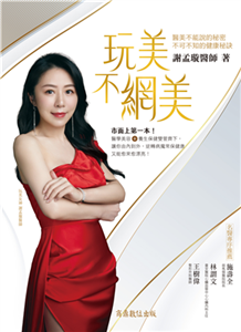 玩美不網美：醫美不能說的秘密，不可不知的健康秘訣(電子書)