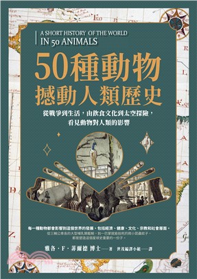 50種動物撼動人類歷史：從戰爭到生活，由飲食文化到太空探險，看見動物對人類的影響(電子書)