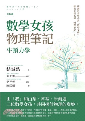 數學女孩物理筆記：牛頓力學(電子書)