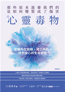 心靈毒物：那些原本滋養我們的，是如何變質成了傷害(電子書)