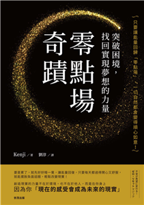 「 零點場」奇蹟：突破困境，找回實現夢想的力量(電子書)