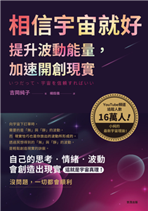 相信宇宙就好：提升波動能量，加速開創現實(電子書)