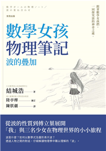 數學女孩物理筆記 波的疊加(電子書)