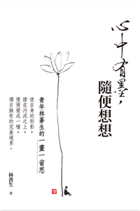 心中有墨，隨便想想：青年林蒼生的一畫一省思(電子書)