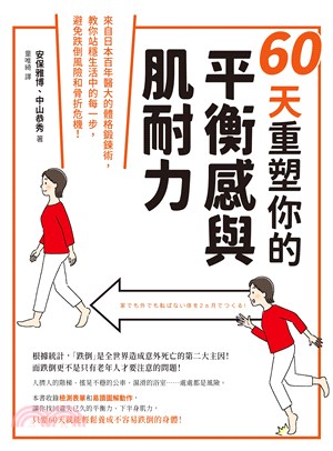 60天重塑你的平衡感與肌耐力：來自日本百年醫大的體格鍛鍊術，教你站穩生活中的每一步，避免跌倒風險和骨折危機！(電子書)