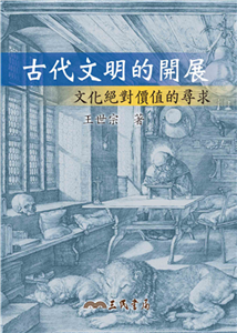 古代文明的開展：文化絕對價值的尋求(電子書)