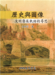 歷史與圖像：文明發展軌跡的尋思(電子書)