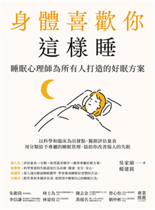 身體喜歡你這樣睡：睡眠心理師為所有人打造的好眠方案(電子書)