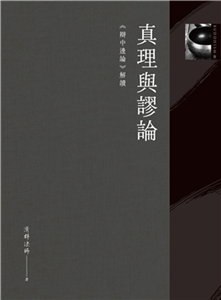 真理與謬論：《辯中邊論》解讀(電子書)