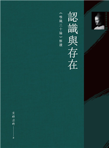 認識與存在：《唯識三十論》解讀(電子書)