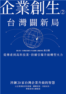 企業創生2‧台灣闢新局：從傳產到高科技業，持續引爆升級轉型火力(電子書)