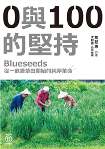 0與100的堅持：Blueseeds從一畝香草田開始的純淨革命(電子書)