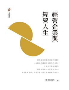 經營企業與經營人生(電子書)