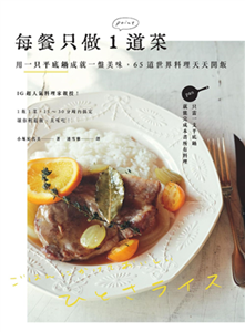 每餐只做1道菜：用一只平底鍋成就一盤美味，65道世界料理天天開飯(電子書)