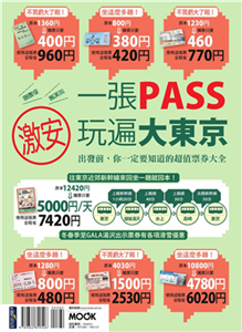 一張PASS玩遍大東京：出發前，你一定要知道的超值票券大全(電子書)