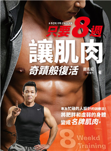 只要8週！讓肌肉奇蹟般復活：為忙碌的人設計的8週奇蹟訓練法，把肥胖和虛弱的身體變成名牌肌肉。(電子書)