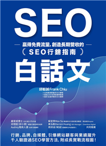 SEO白話文：贏得免費流量，創造長期營收的「SEO行銷指南」(電子書)