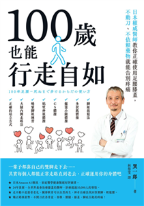 100歲也能行走自如：日本權威醫師教你正確使用足腰膝蓋，不動刀、不依賴藥物就能告別疼痛(電子書)