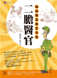 二膽醫官：極地戰島醫官日誌(電子書)