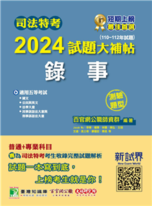 司法特考2024試題大補帖【錄事】普通+專業（110～112年試題）（測驗題型）(電子書)