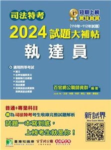 司法特考2024試題大補帖【執達員】普通+專業（110~112年試題）(電子書)