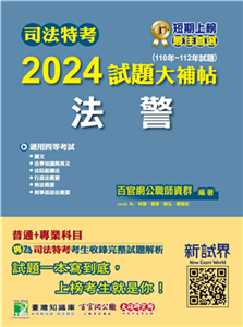 司法特考2024試題大補帖【法警】普通+專業（110~112年試題）(電子書)