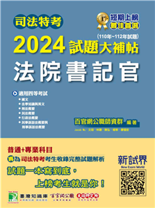 司法特考2024試題大補帖【法院書記官】普通+專業（110~112年試題）(電子書)