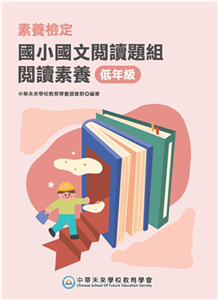 素養檢定：國小國文閱讀題組．閱讀素養（低年級）(電子書)