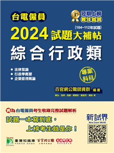 台電僱員2024試題大補帖【綜合行政類】專業科目（104~112年試題）(電子書)