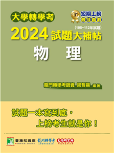 大學轉學考2024試題大補帖【物理】（108~112年試題）(電子書)