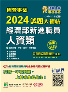 國營事業2024試題大補帖經濟部新進職員【人資類】專業科目（105~112年試題）(電子書)