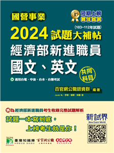 國營事業2024試題大補帖經濟部新進職員【國文、英文】共同科目（103~112年試題）(電子書)