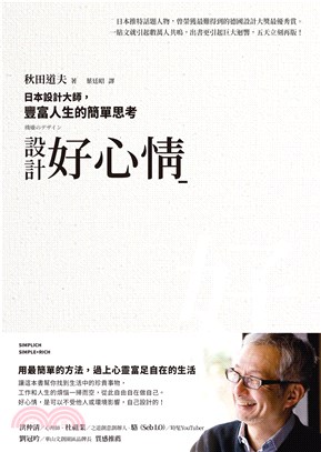 設計好心情：日本設計大師，豐富人生的簡單思考(電子書)