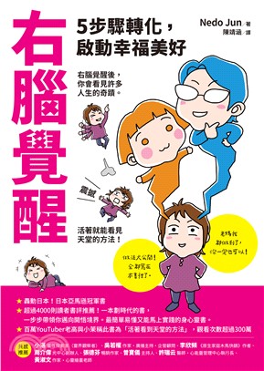 右腦覺醒：5步驟轉化，啟動幸福美好(電子書)