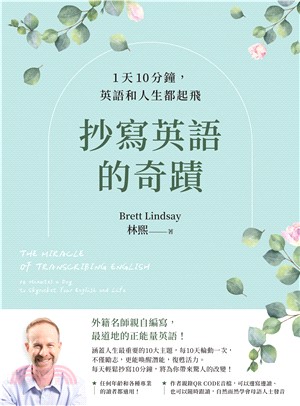 抄寫英語的奇蹟：1天10分鐘，英語和人生都起飛(電子書)