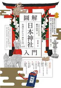 圖解日本神社入門(電子書)