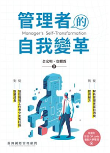 管理者的自我變革(電子書)