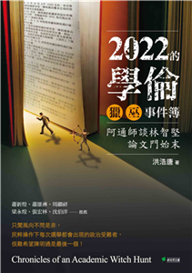 2022的學倫獵巫事件簿：阿通師談林智堅論文門始末(電子書)