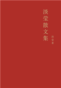 淡莹散文集(電子書)