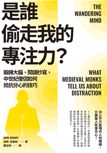 是誰偷走我的專注力？：鍛鍊大腦、閱讀抄寫，中世紀僧侶如何抵抗分心的技巧(電子書)