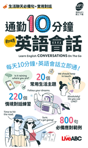 通勤10分鐘 即時英語會話【有聲】(電子書)