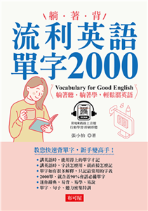 躺著背 流利英語單字2000(電子書)